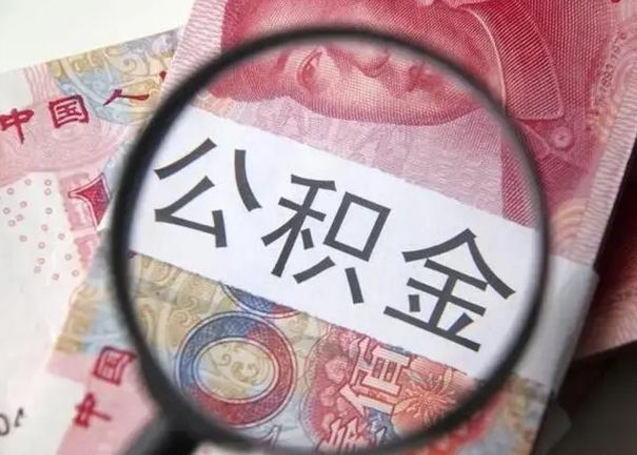 林芝不离职不买房怎么提取公积金（林芝怎样提取住房公积金需要什么手续）