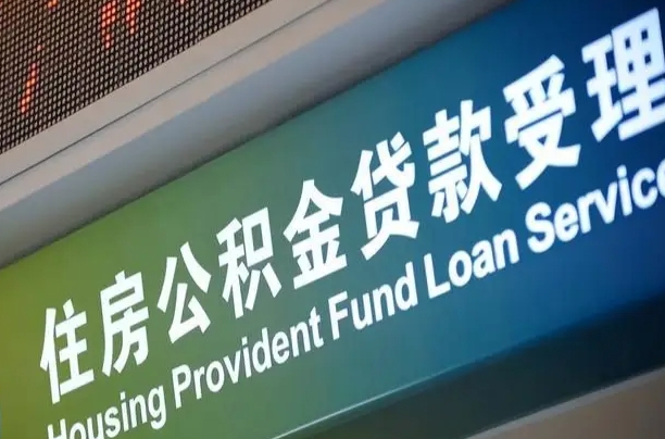 林芝提取公积金后房子多久能交易（林芝提取完公积金多久可以贷款）